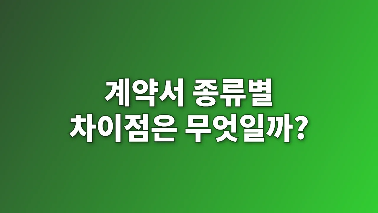계약서 종류별 차이점은 무엇일까?